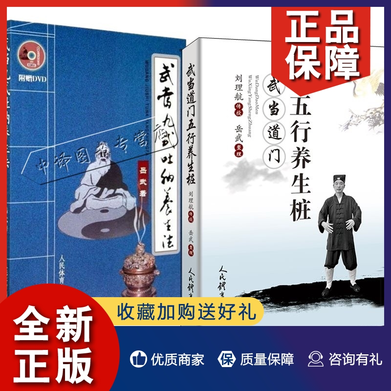 正版2册 武当道门五行养生桩+武当九式吐纳养生法 武当武术书籍武当养生体育运动健身武术书籍 站桩书籍站向健康武术站桩养生问答 书籍/杂志/报纸 健身 原图主图