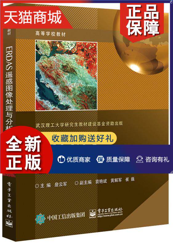 正版 erdas遥感图像处理与分析  书 詹云军 9787121302602 计算机与