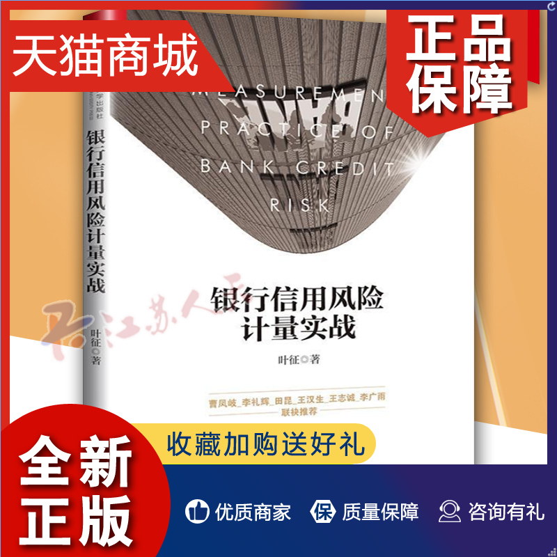 正版正版银行信用风险计量实战叶征银行信用风险管理研究经济书籍银行授信控制信用管理风险分析框架金融从业者股市投资者