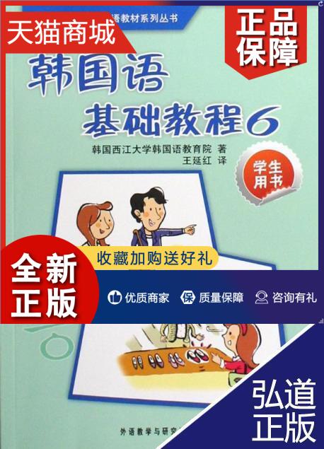 正版 外研社 西江大学 韩国语基础教程6第六册 教材 学生用书 附盘 外语教学与研究 西江韩国语教程 韩语专业教材 韩语学习书