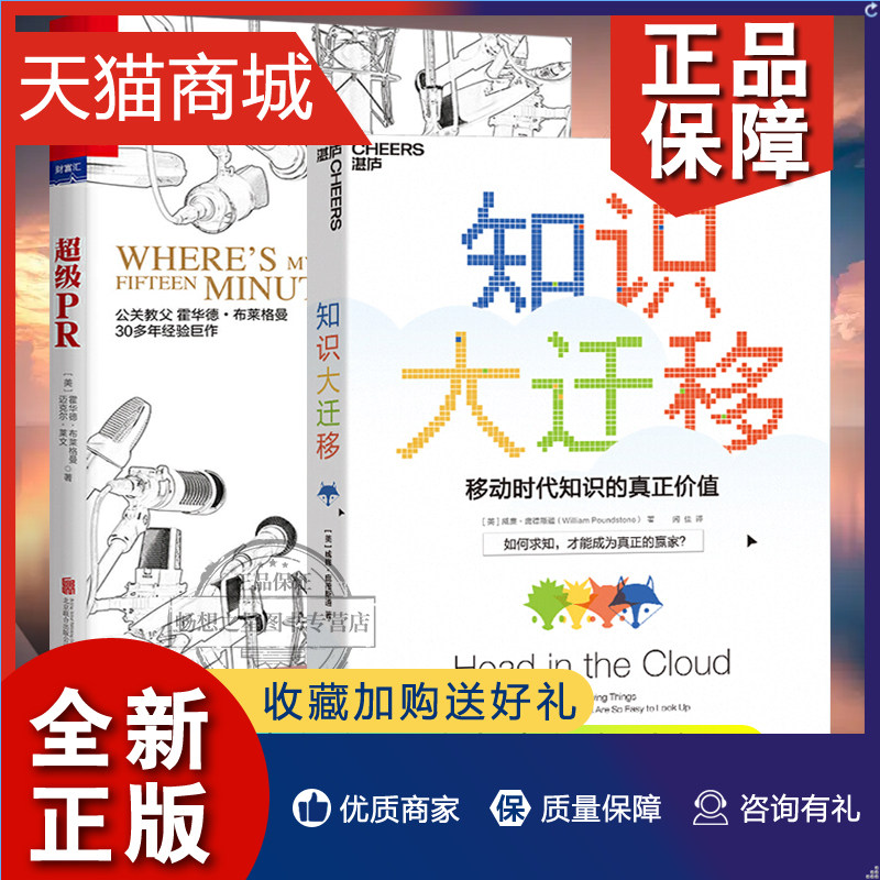 正版 湛庐文化 知识大迁移 移动时代知识的真正价值+超级PR 如何为组织和个人赢得超人气 2册 效沟通赢得人气公关手册 社会科学理怎么看?