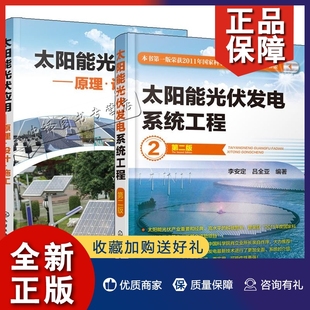 太阳能光伏发电系统工程 光伏发电并网逆变技术光伏发电技术书籍 分布式 光伏电站设计施工与 2册 太阳能光伏应用原理设计施工 正版