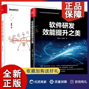 正版2册软件研发效能提升之美+软件交付通识 软件研发生命周期研发测试产品架构项目管理教程 敏捷开发DevOps实践混沌工程IT行业书