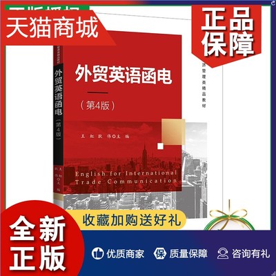 正版 正版外贸英语函电 第4版四版 王虹 国际贸易实务中英文业务函件电子邮件写作格式表达方法 跨境电子商务 国际贸易实务书籍