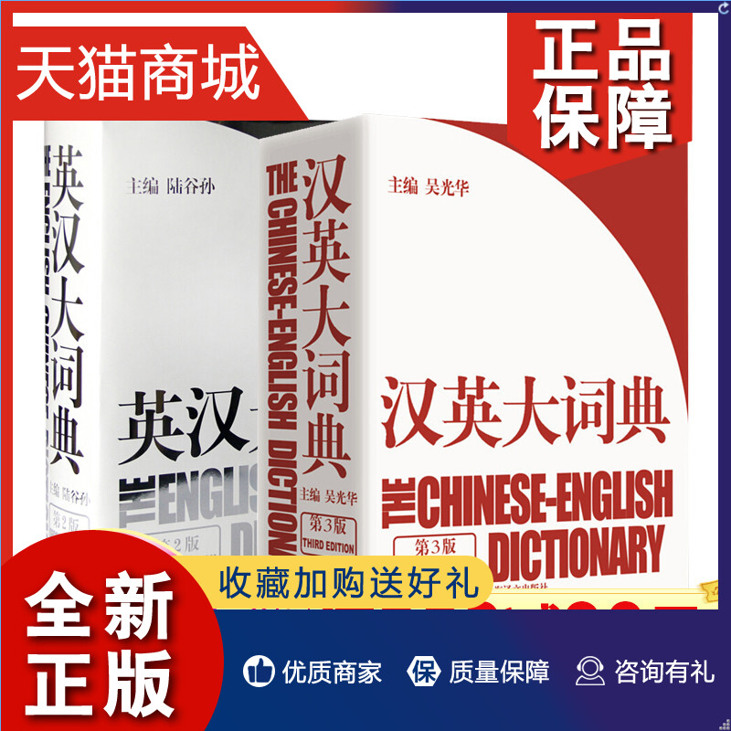 正版正版 2册汉英大词典第3版/英汉大词典第2版综合性汉英类词典大词典外语英语学习工具书上海译文