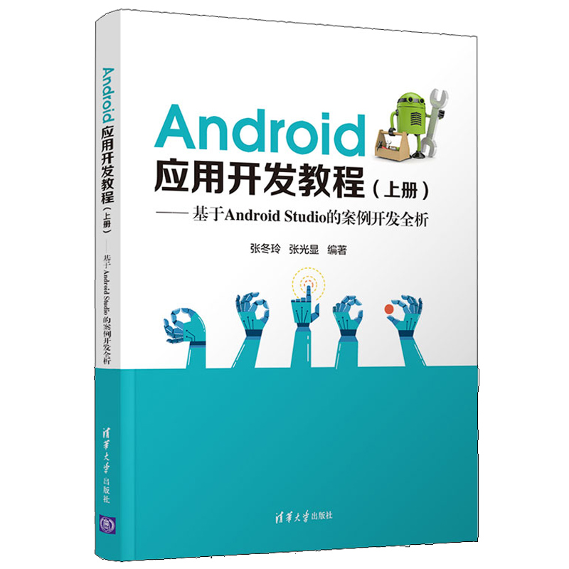 正版 Android应用开发教程 上册 基于Android Studio