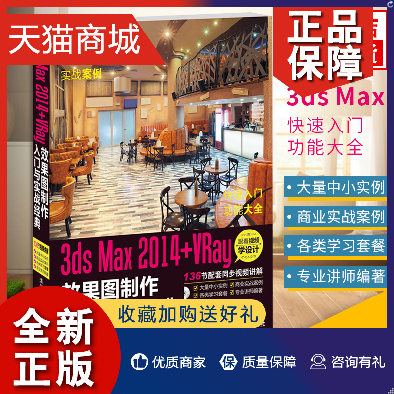 正版 3ds Max 2014+VRay效果图制作入门与实战经典映像 3D MAX室内设计建模 3dmax教程教材书籍