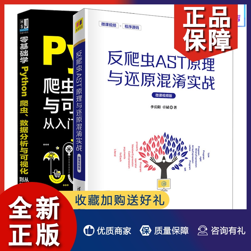 正版2册 反爬虫AST原理与还原混淆实战+零基础学Python爬虫 数据分析与可视化从入门到通 软件工具 Java Python爬虫大数据可视化技 书籍/杂志/报纸 程序设计（新） 原图主图