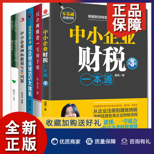 5册 正版 服务企业纳税节税操作实务等企业财务税务会计书籍 民企两账合一实操手册 时代光华 中小企业财税一本通第3版