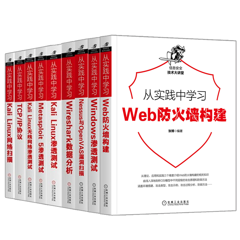 正版 从实践中学习Web防火墙构建Nessus与OpenVAS漏洞扫描Windows渗透测试Wireshark数据分析Kali Linux无线网络TCPIP网络扫描9册 书籍/杂志/报纸 程序设计（新） 原图主图