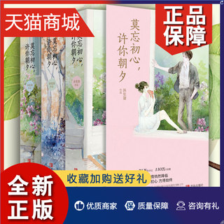 正版 商城正版莫忘初心许你朝夕123全套6册 沐笙箫的书 校园青春文学言情爱情故事小说霸道总裁爱上我 都市情感读物女性甜宠书