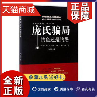 中国财富 正版 经济书 投资 严行方 破坏经济秩序罪书籍 金融与投资 庞氏骗局：钓鱼还是钓愚