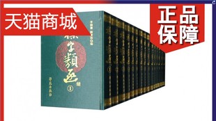 续共15册 精 杂字类函 正版