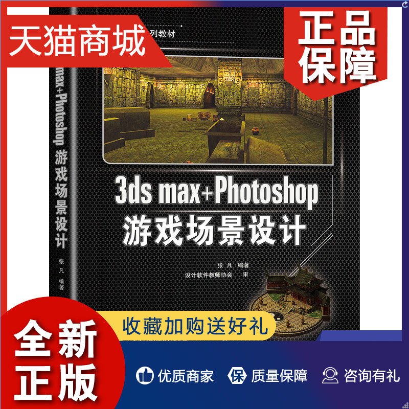 正版 3ds max+Photoshop游戏场景设计-动漫游戏系列教材 艺术设计类专业和相关专业培训班学员的教材凤凰