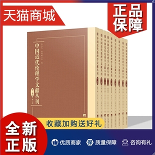 中国近代伦理学文献丛刊 正版 中央编译 9787511739414 伦理学原理西洋中国伦理学史 第一部分