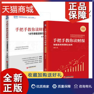 2册 正版 金融 财报是用来排除企业 18节课看透银行业 财务报表分析 手把手教你读财报新准则升级版 唐朝书籍 股票价值投资实战