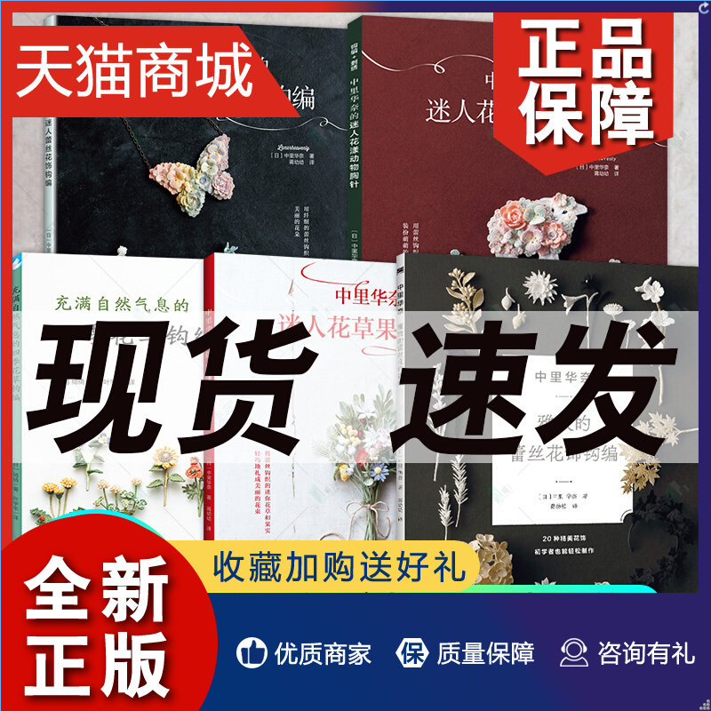 正版 全5册 中里华奈雅致的蕾丝钩编+迷人蕾丝花饰钩编+迷人花漾动物胸针+花草果实钩编+充满自然气息的四季花草钩编 手工钩编 蕾怎么看?