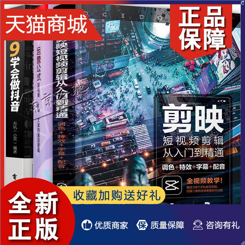 正版 3册9小时学会做抖音 苏杭+运营公式短视频社群文案的底层逻辑 佩弦+剪映短视频剪辑从入门到通调色+特效+字幕+配音 抖音视频属于什么档次？