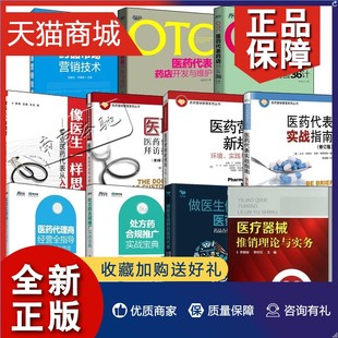 医药代表 医药代表销售技巧书籍11册做医生信赖 药品合规推广方法与工具医疗器械推销医药商经营管理拜访指南市场营销技术书 正版
