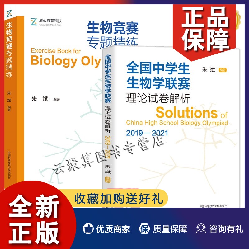 2021 生物竞赛专题精练 朱斌 生物学联赛历年真题解析高中生物奥赛