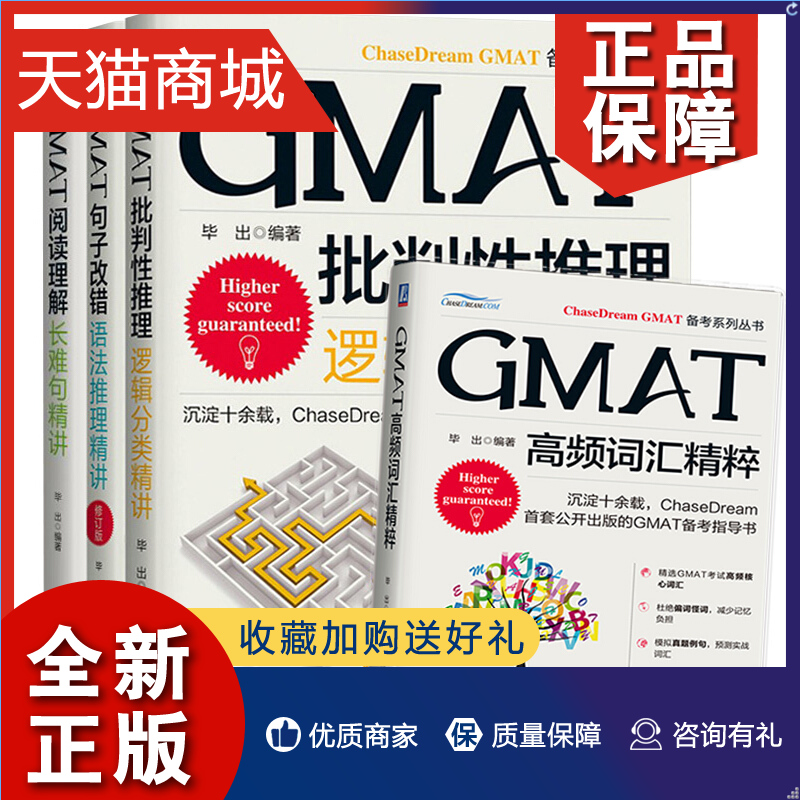 正版 GMAT批判性推理逻辑分类精讲句子改错语法推理精讲阅读理解长难句精讲高频词汇精粹 ChaseDream出版GMAT备考复习资料