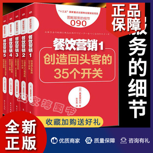 服务 市场营销 94全5册 东方出 餐饮营销 35个开关 创造回头客 正版 餐饮店企业经营管理 顾客支持型餐饮店7步骤 细节090