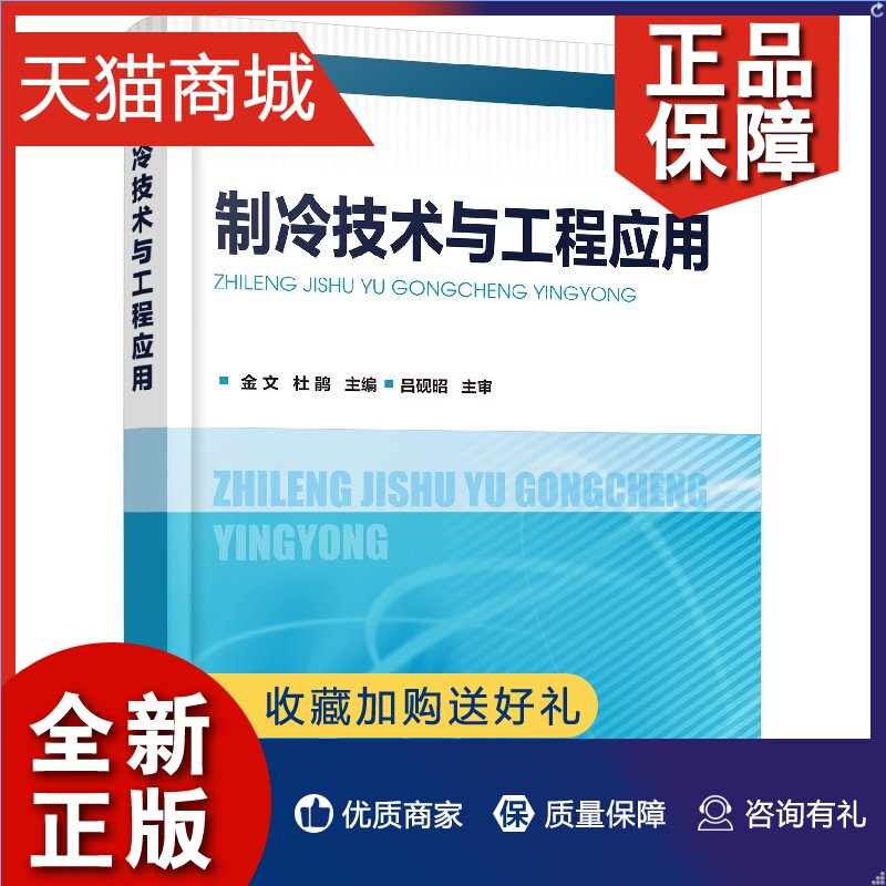 正版制冷技术与工程应用制冷压缩机制冷设备空调冷冻站工程设计实例书蒸气压缩式制冷原理书高校建筑环境与能源应用工程专业