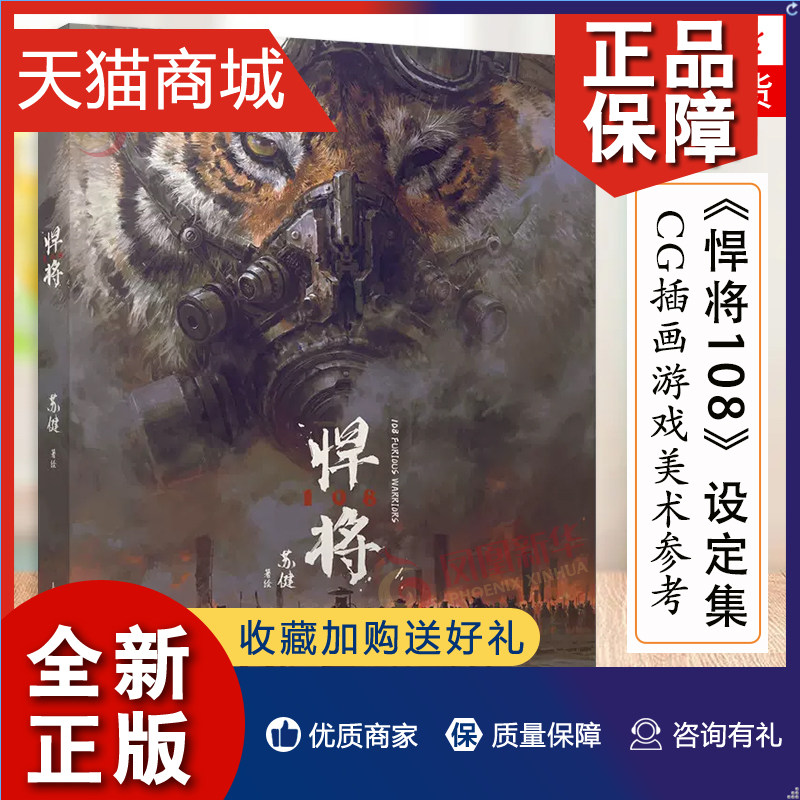 正版 悍将108 苏健个人作品集水浒传108将概念设定集科幻插画集精装