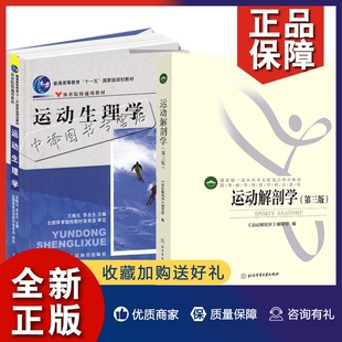 体育院校通用教材 正版 2023体育考研 2册 运动生理学及运动解剖学 高等教育体育学精品教材 体育考研套装 北体考研612运动人体科学