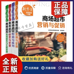 商场超市运营与管理 商超经营书籍 采购 卖场服务与生鲜管理 4册 电商O2O平台新零售 营销与 活动策划广告推广案例 正版 布局与陈列