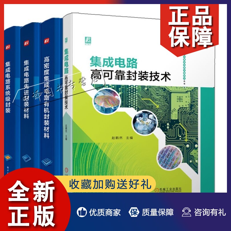 正版4册集成电路高可靠封装技术+集成电路先进封装材料 王谦+集成电路系统级封装 梁新夫+高密度集成电路有机封装材料  集成电路封怎么看?