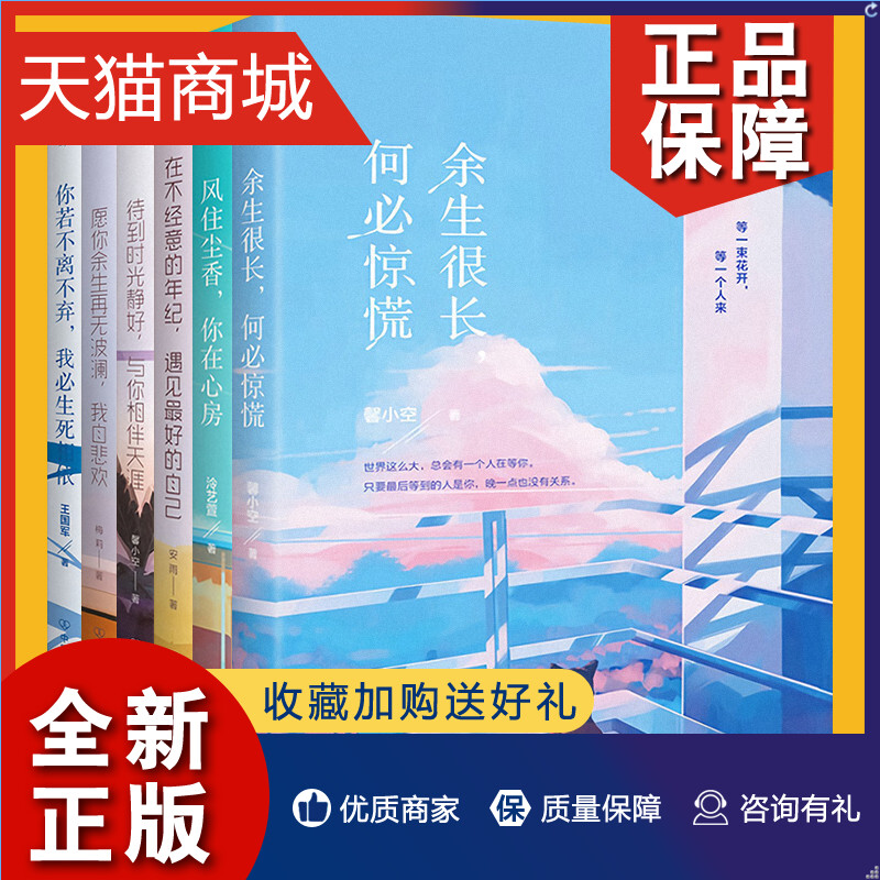 正版 正版暖心6册 待到时光静好，与你相伴天涯+愿你余生再无波澜，我自悲欢+风住尘香，你在心房+在不经意的年纪，遇见更好的自己 书籍/杂志/报纸 现代/当代文学 原图主图