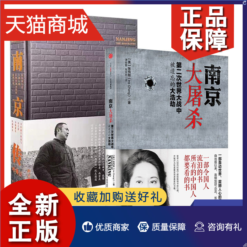 正版套装2册南京大屠杀张纯如+南京传二战中被遗忘的浩劫抗日战争历史南京城市历史凤凰