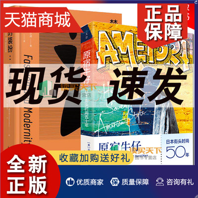 正版 2册 原宿牛仔+梦想的装扮 时尚与现代性  日本街头时尚五十年 W大卫马克斯  日本历史与社会变迁日系品牌成功之道日本五十余