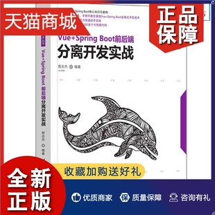 贾志杰 boot前后端分离开发实战 spring 正版 编程语言与工具JAVA语言编程思想全栈开发软件入门教学书 SpringBoot程序设计Vue 项