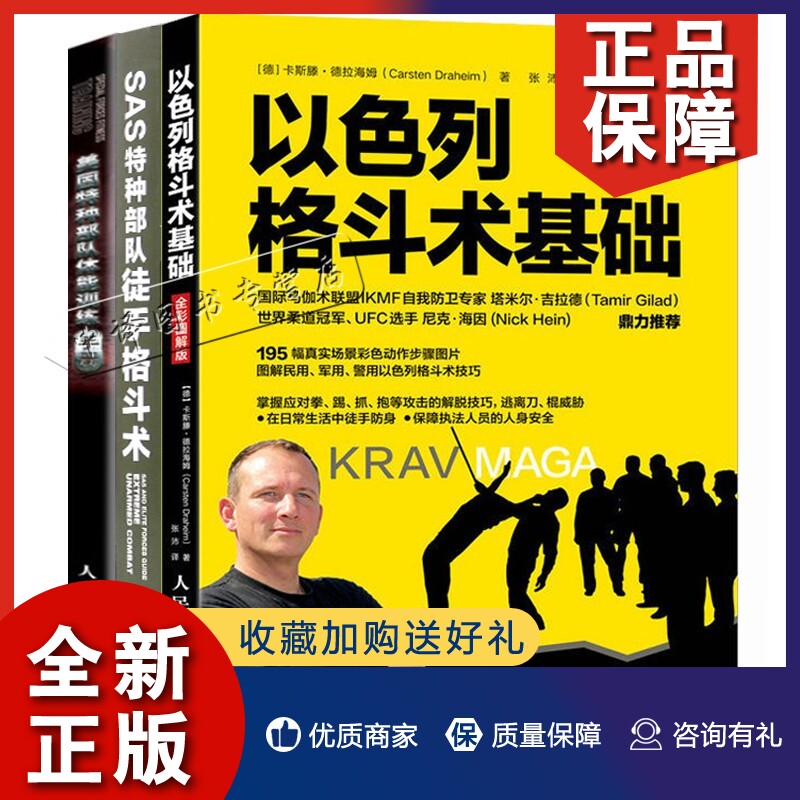 正版美国特种体能训练手册+以色列格斗术基础+SAS特种徒手格斗术3册 军事体能训练书 改善体能增肌塑形合理训练方案书籍怎么看?