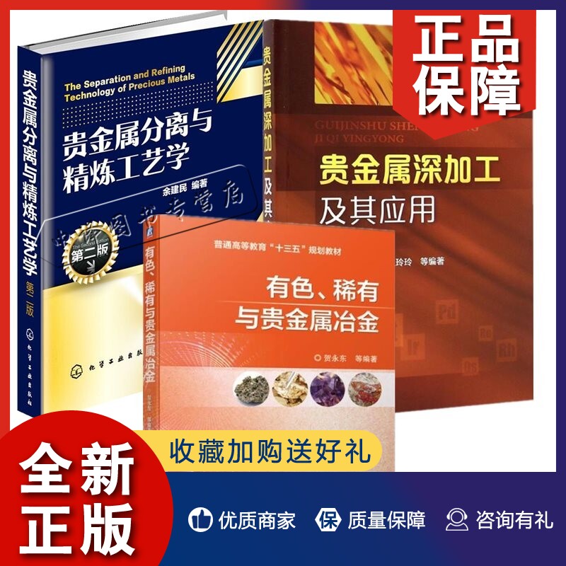 正版3册 贵金属分离与精炼工艺学 第二版+贵金属深加工及其应用+有色稀有与贵金属冶金物理化学性质化合物配合物分离方法工艺流程怎么样,好用不?