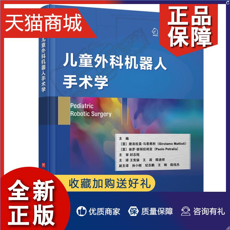 正版儿童外科机器人手术学浅论腹腔镜手术与机器人手术的优缺点输尿管再植术王宪强王政主译 9787571405731北京科学技术