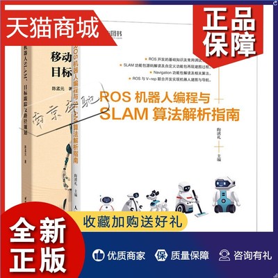 正版 ROS机器人编程与SLAM算法解析指南+移动机器人SLAM目标跟踪及路径规划 2册ROS机器人系统开发编程SLAM算法技术ROS机器人核心
