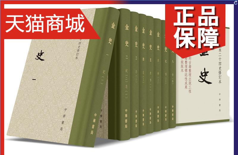 正版正版金史点校本二十四史修订本全8册精装元脱脱等撰宋辽金元书籍中华书局 9787101142181《金史》全新修订升级本