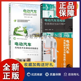 电动汽车充电站设计与运营 基础设施建设 4册 正版 电动汽车充电技术与充电设施 调试与运行维护 新能源汽车充电桩运维技 充电桩安装