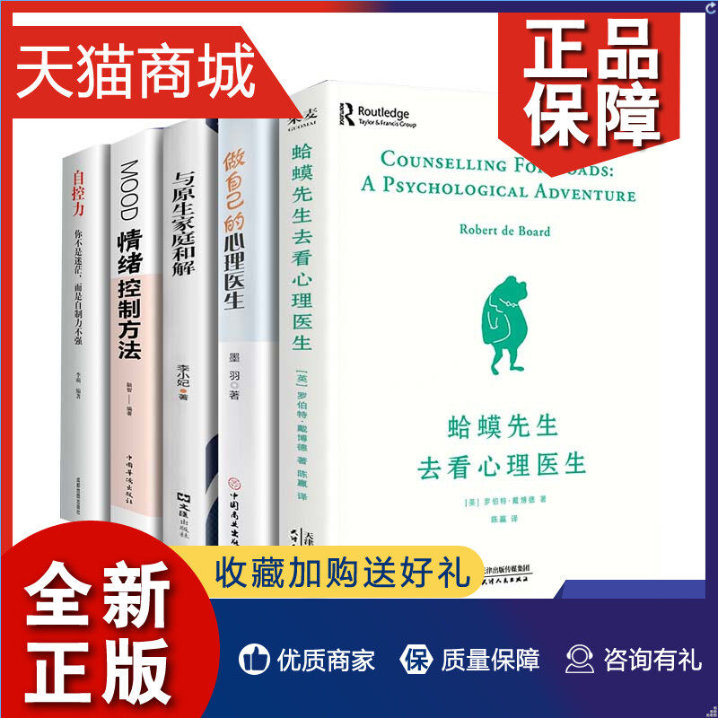正版 套装5册情绪控制方法+蛤蟆先生去看心理医生+做自己的心理医生+与原生家庭和解+自控力 心理学  凤凰怎么看?