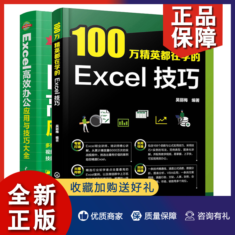 正版 100万英都在学的Excel技巧+Excel办公应用与技巧 2册 excel表格制作函数公式数据分析图表分析VBA应用从入门到通图书