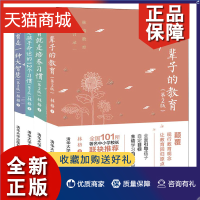 正版 林格教育箴言录系列4册 教育就是培养习惯+教育是一种大智慧+管一辈子的教育+决定孩子命运的12个习惯第2版教育书籍z