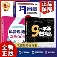 正版全3册 9小时学会做抖音抖音电商实战引流+蓝V+直播+橱窗+小店+小程序+带货+广告+抖音短视频涨粉66招抖音商家直播带货直播