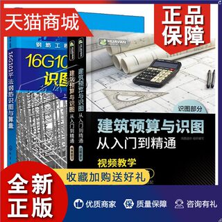 正版 2册 16G101平法钢筋识图与算量+建筑预算与识图从入门到精通 建筑工程造价预算员识图零基础计量与计价建筑构造施工结构装饰