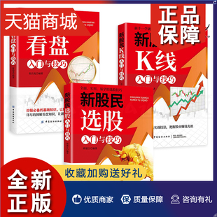 看盘 炒股书籍 3册 股市技术指标分析 K线图快速入门 形态 买卖股票方法 新股民选股 读懂K线技法 从零开始学 正版 K线入门与技巧