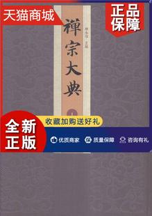 书释永信 全200册 古籍 正版 哲学 禅宗大典 书籍