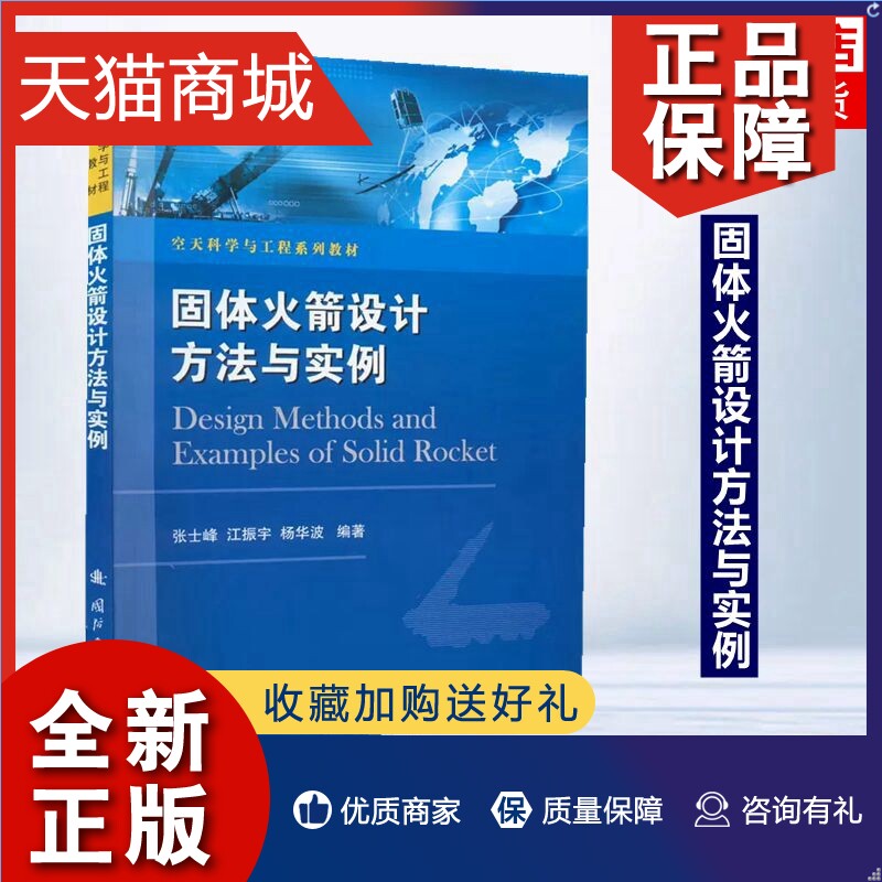 正版 固体火箭设计方法与实例 张士峰 江振宇 杨华波 编著 固体火箭设计的基本内容与方法 凤凰怎么看?