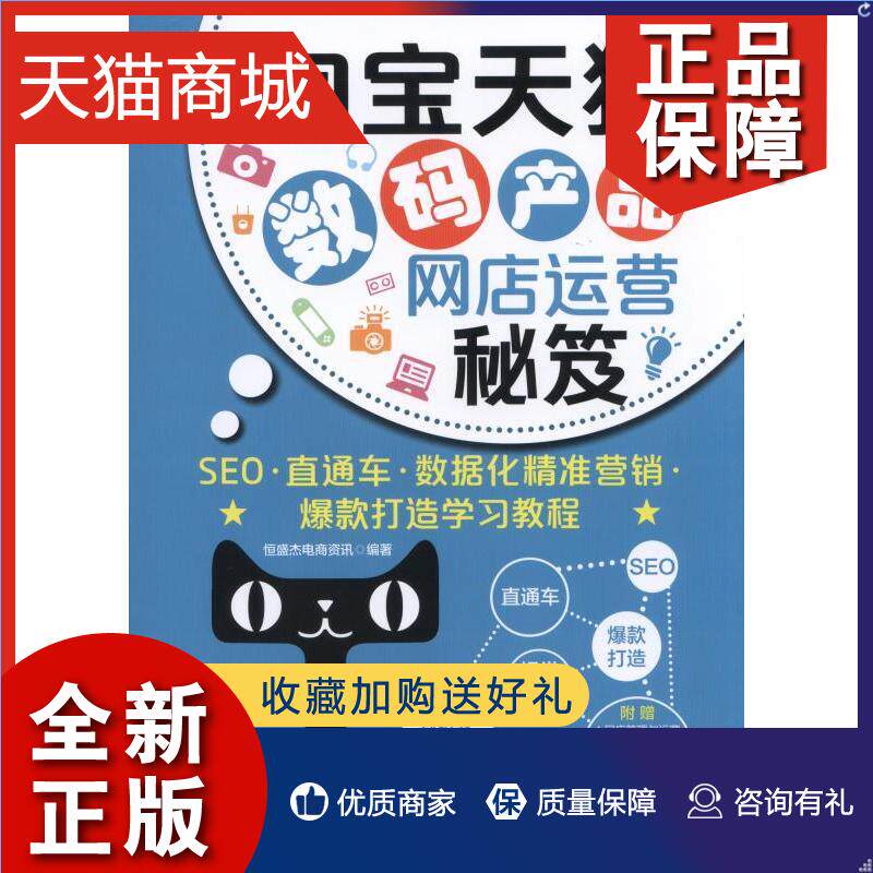 正版 正版 天猫数码产品网店运营秘笈 本书委会  计算机类教材书籍 书 畅想畅销书怎么样,好用不?